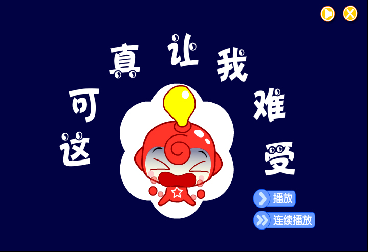 这可真让我难受